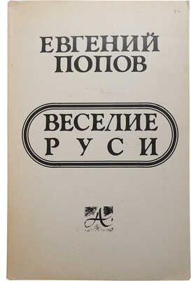 Попов Е. Веселие Руси. Ann Arbor: Ardis, 1981.